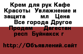 Крем для рук Кафе Красоты “Увлажнение и защита“, 250 мл › Цена ­ 210 - Все города Другое » Продам   . Дагестан респ.,Буйнакск г.